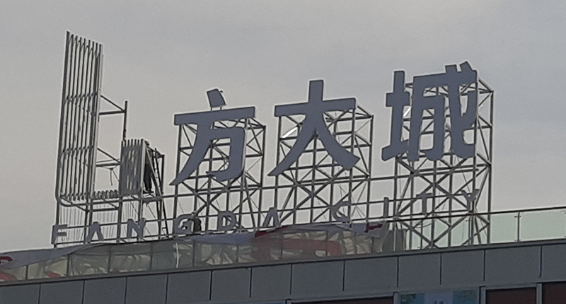 發(fā)光型樓頂大字的尺寸大小怎么確定？