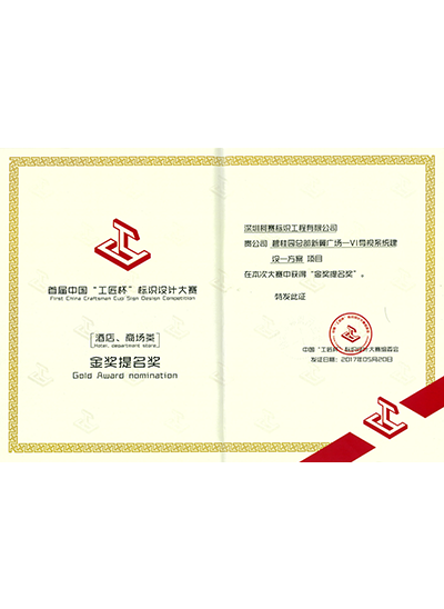 工匠杯金獎(jiǎng)提名獎(jiǎng) 工匠杯金獎(jiǎng)提名獎(jiǎng)