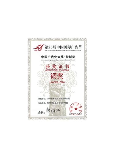 第25屆廣告節(jié)長(zhǎng)城獎(jiǎng) 第25屆廣告節(jié)長(zhǎng)城獎(jiǎng)
