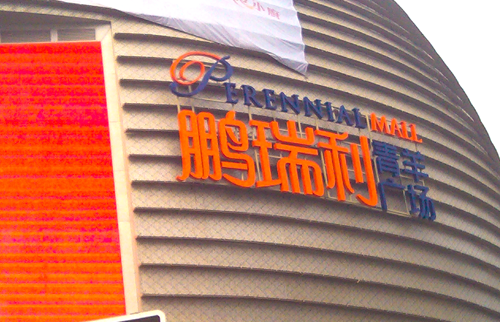 樓頂發(fā)光字可選擇那些類型材質(zhì)的發(fā)光字? 樓頂發(fā)光字可選擇那些類型材質(zhì)的發(fā)光字?