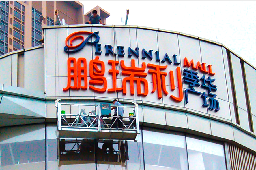 LED發(fā)光字廠家分享樓頂發(fā)光字工程高空作業(yè)吊籃4大系統(tǒng) LED發(fā)光字廠家分享樓頂發(fā)光字工程高空作業(yè)吊籃4大系統(tǒng)