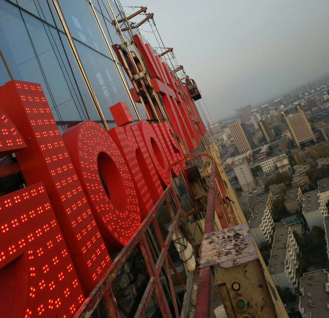 LED發(fā)光字工程項(xiàng)目高空作業(yè)施工安裝合同怎么寫？