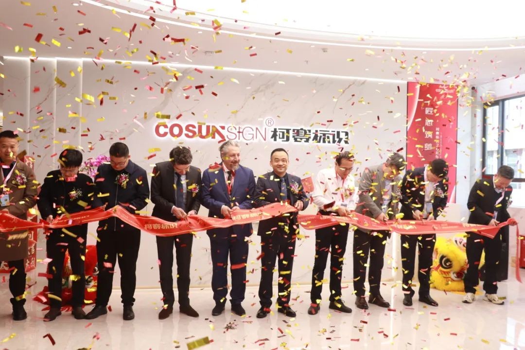 “匠心筑夢 同心致遠(yuǎn)”柯賽標(biāo)識20周年慶典暨喬遷儀式順利進(jìn)行