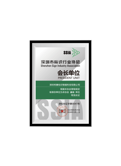 深圳市標(biāo)識(shí)協(xié)會(huì)會(huì)長(zhǎng)單位 深圳市標(biāo)識(shí)協(xié)會(huì)會(huì)長(zhǎng)單位